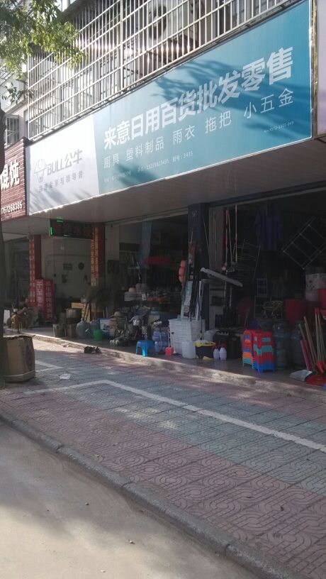 來(lái)意日用百貨批發(fā)零售地址,電話,簡(jiǎn)介